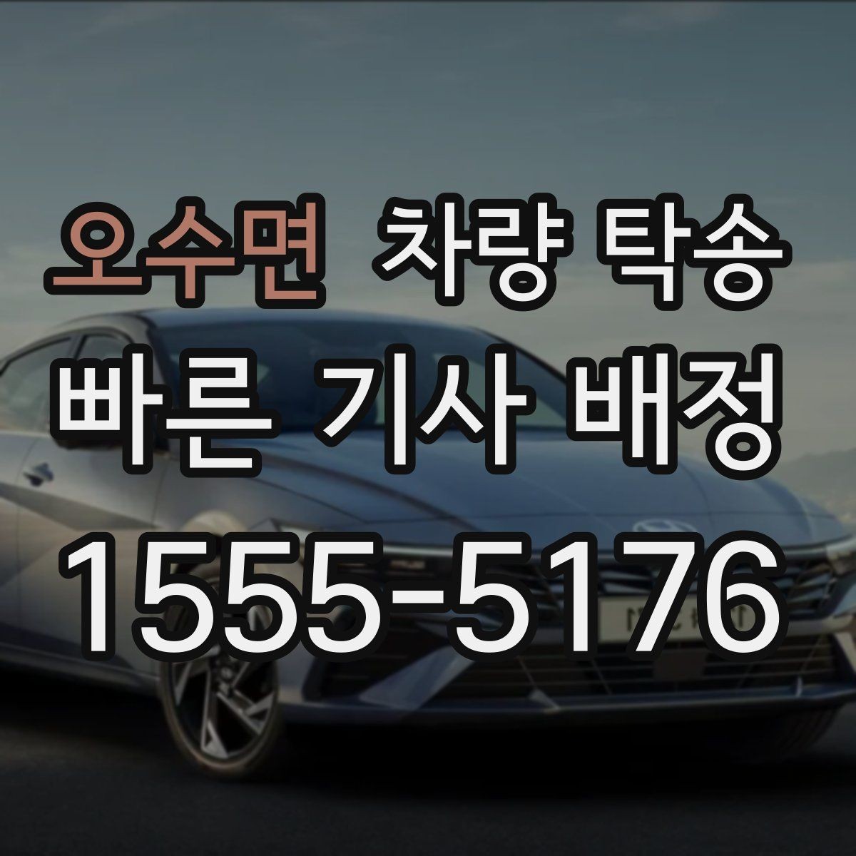 오수면 차량 탁송 눈 오는 날 탁송 전 준비해야 할 것