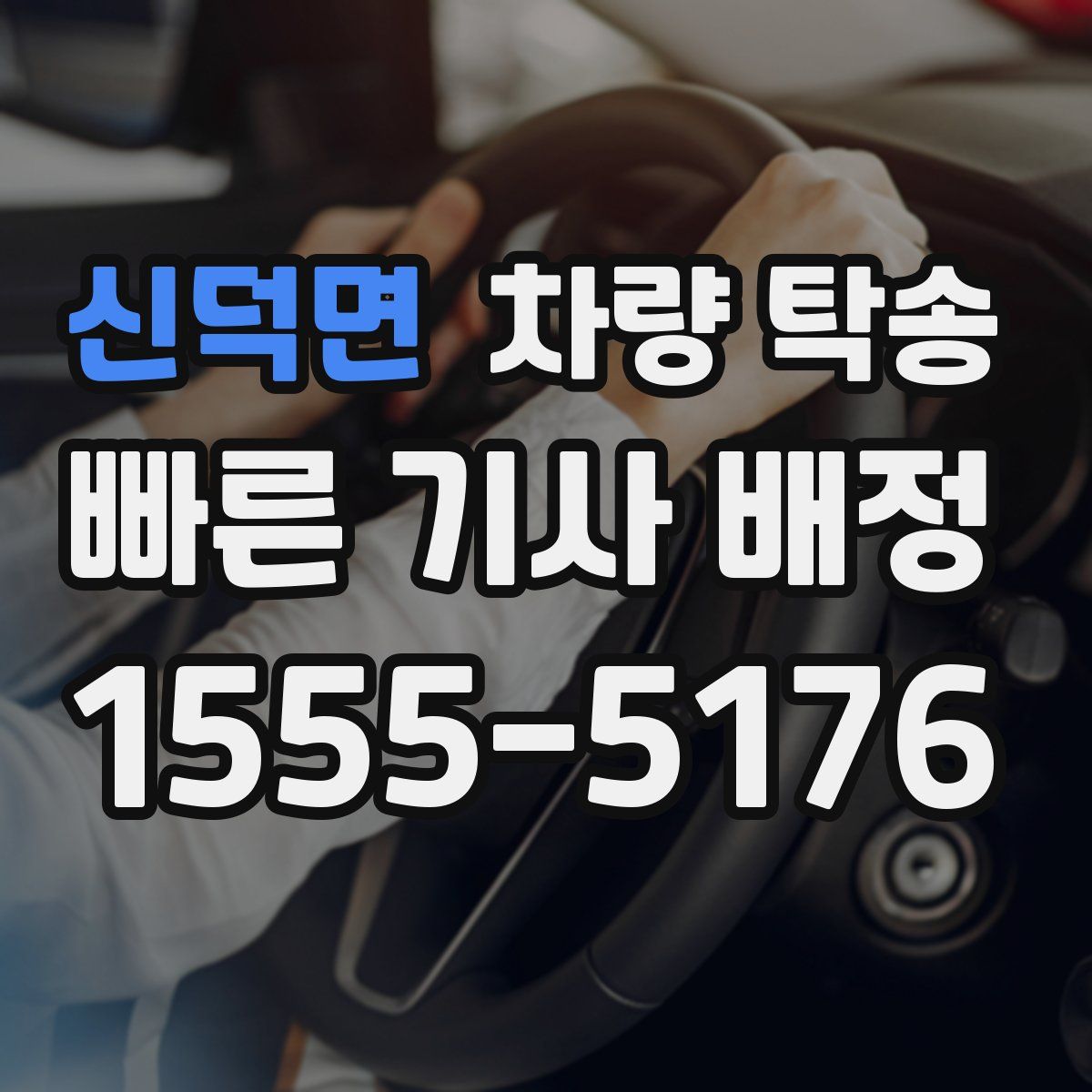 신덕면 차량 탁송