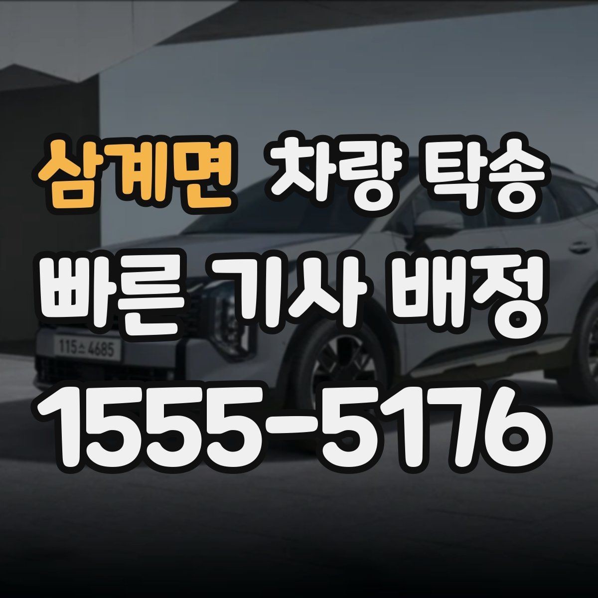 삼계면 차량 탁송 처음 이용해도 어렵지 않은 진행 절차