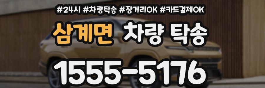 삼계면 차량 탁송