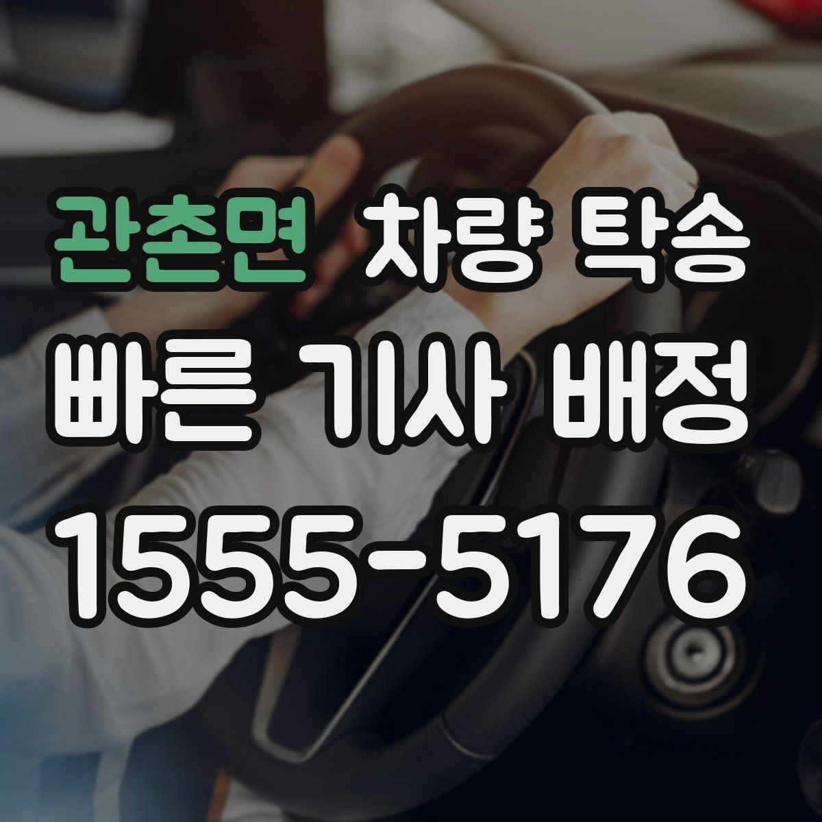 관촌면 차량 탁송 타이어 교체 후 바로 이동이 필요할 때