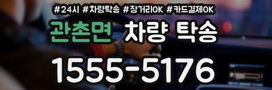 관촌면 차량 탁송