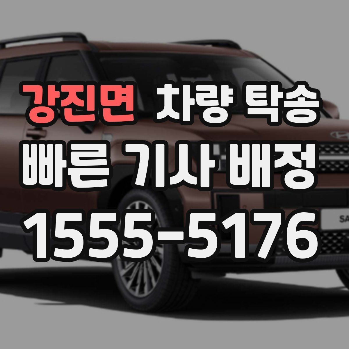 강진면 차량 탁송 타이어 교체 후 바로 이동이 필요할 때