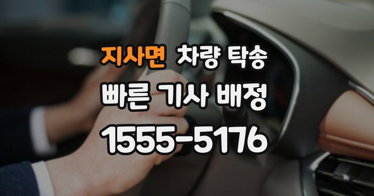 지사면 차량 탁송