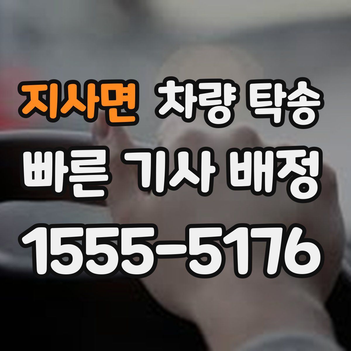 지사면 차량 탁송