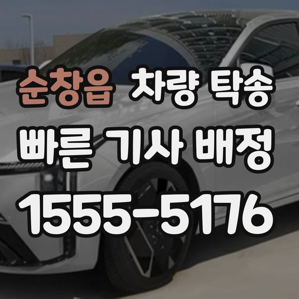 순창읍 차량 탁송