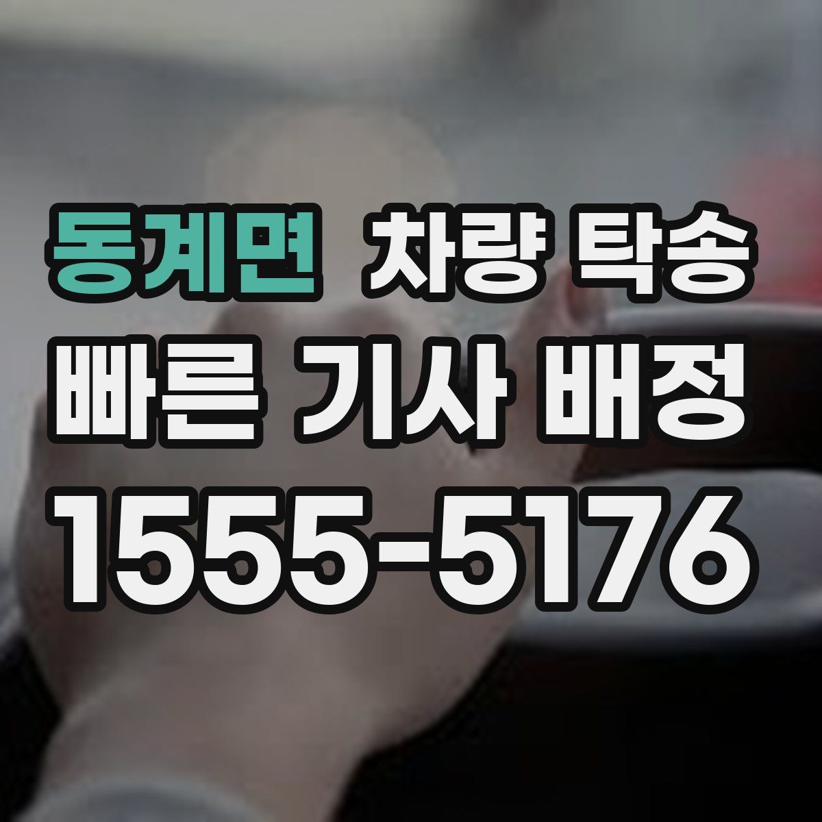 동계면 차량 탁송