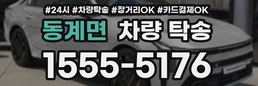 동계면 차량 탁송