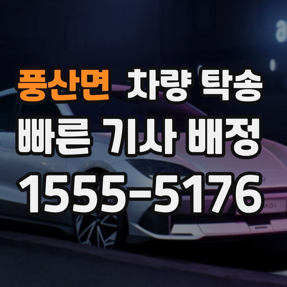 풍산면 차량 탁송