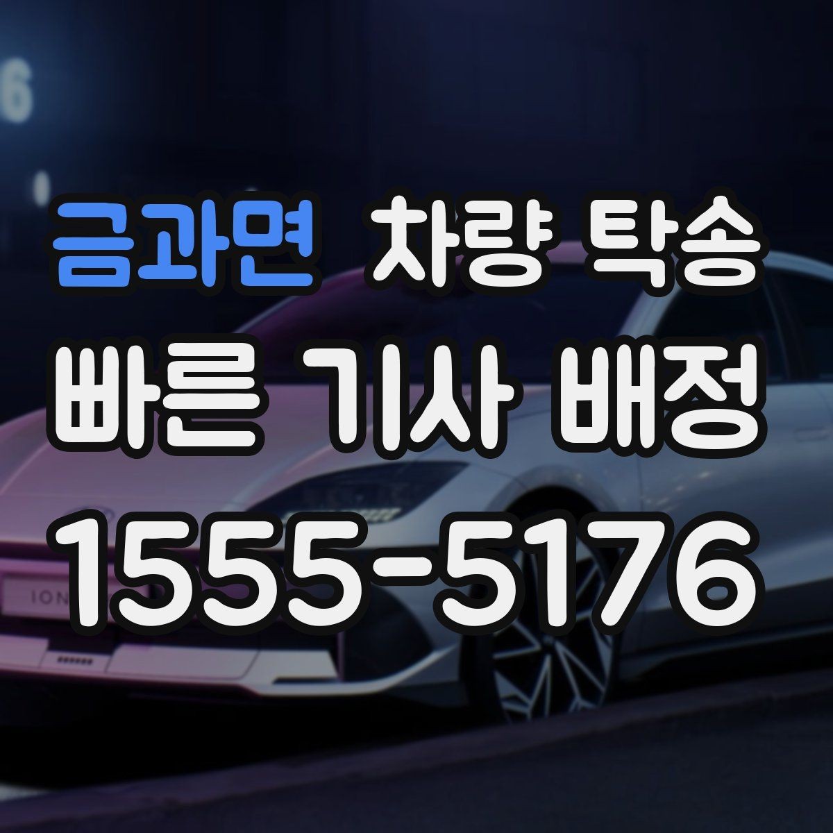 금과면 차량 탁송 정해진 시간에 맞춰 인계하는 팁