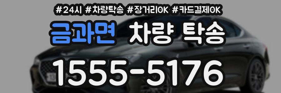 금과면 차량 탁송