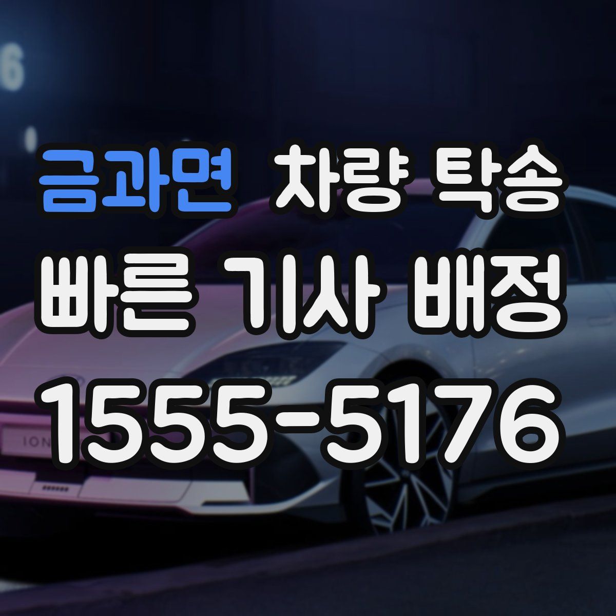 금과면 차량 탁송