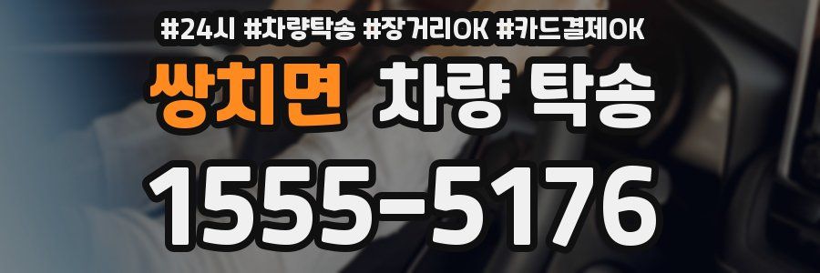 쌍치면 차량 탁송
