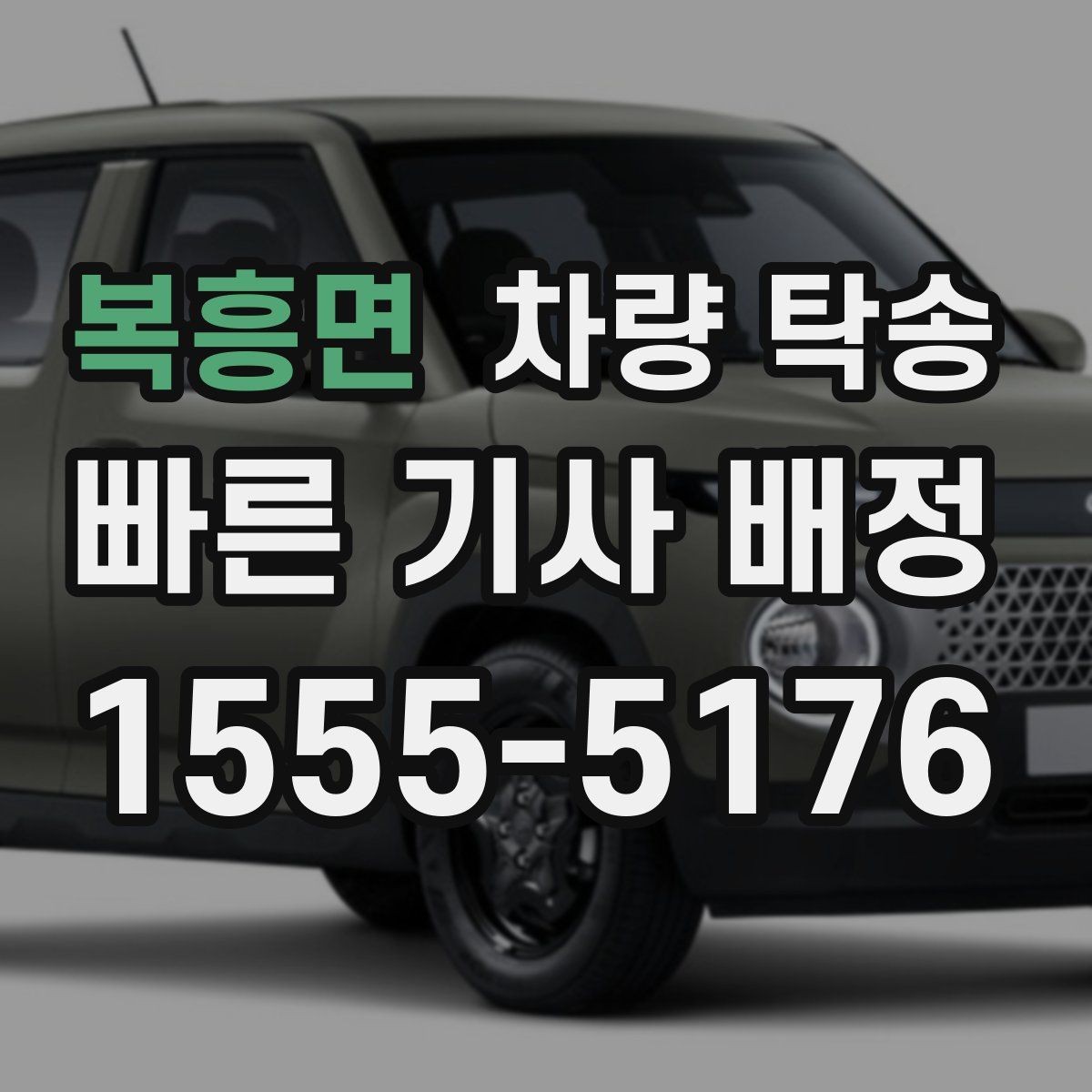 복흥면 차량 탁송 차량 방전이 걱정될 때 미리 확인할 것
