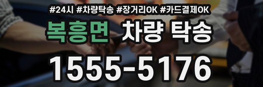 복흥면 차량 탁송