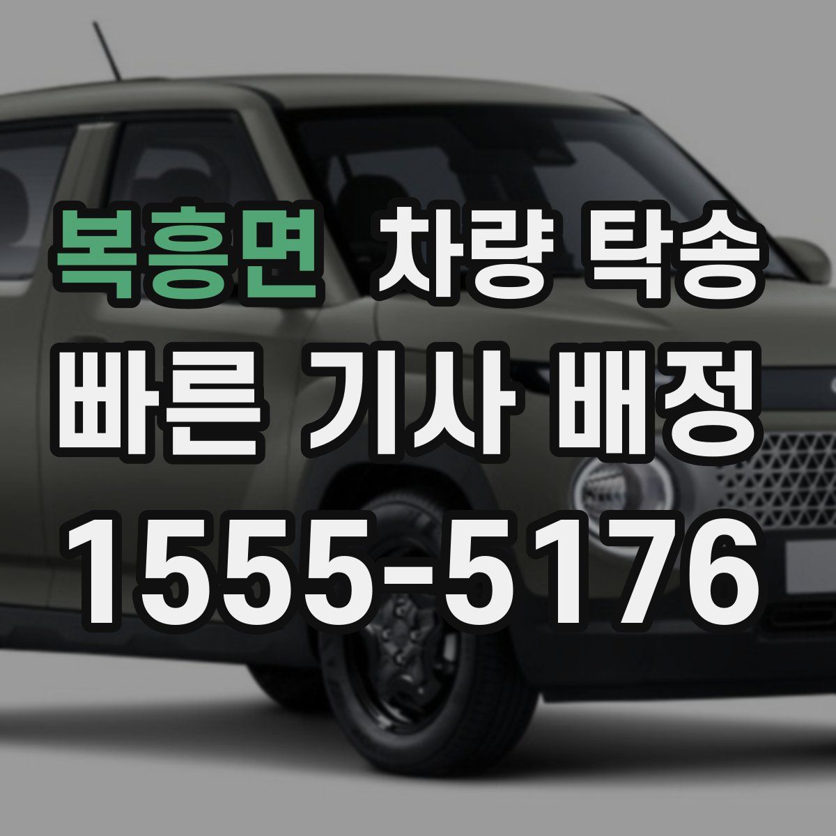 복흥면 차량 탁송