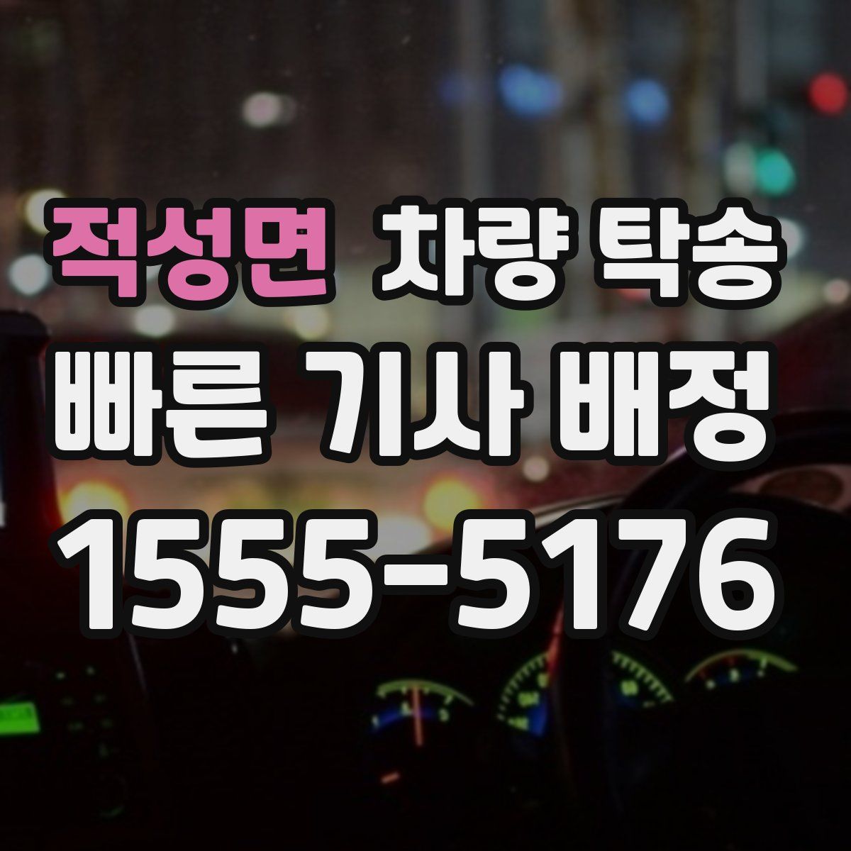 적성면 차량 탁송