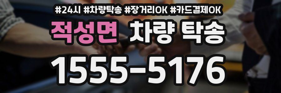 적성면 차량 탁송