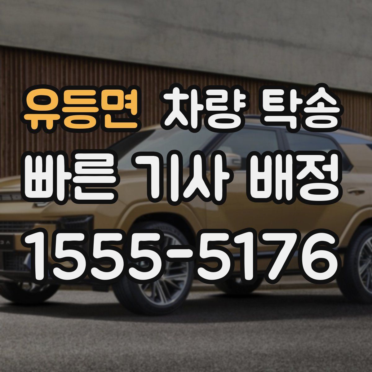 유등면 차량 탁송