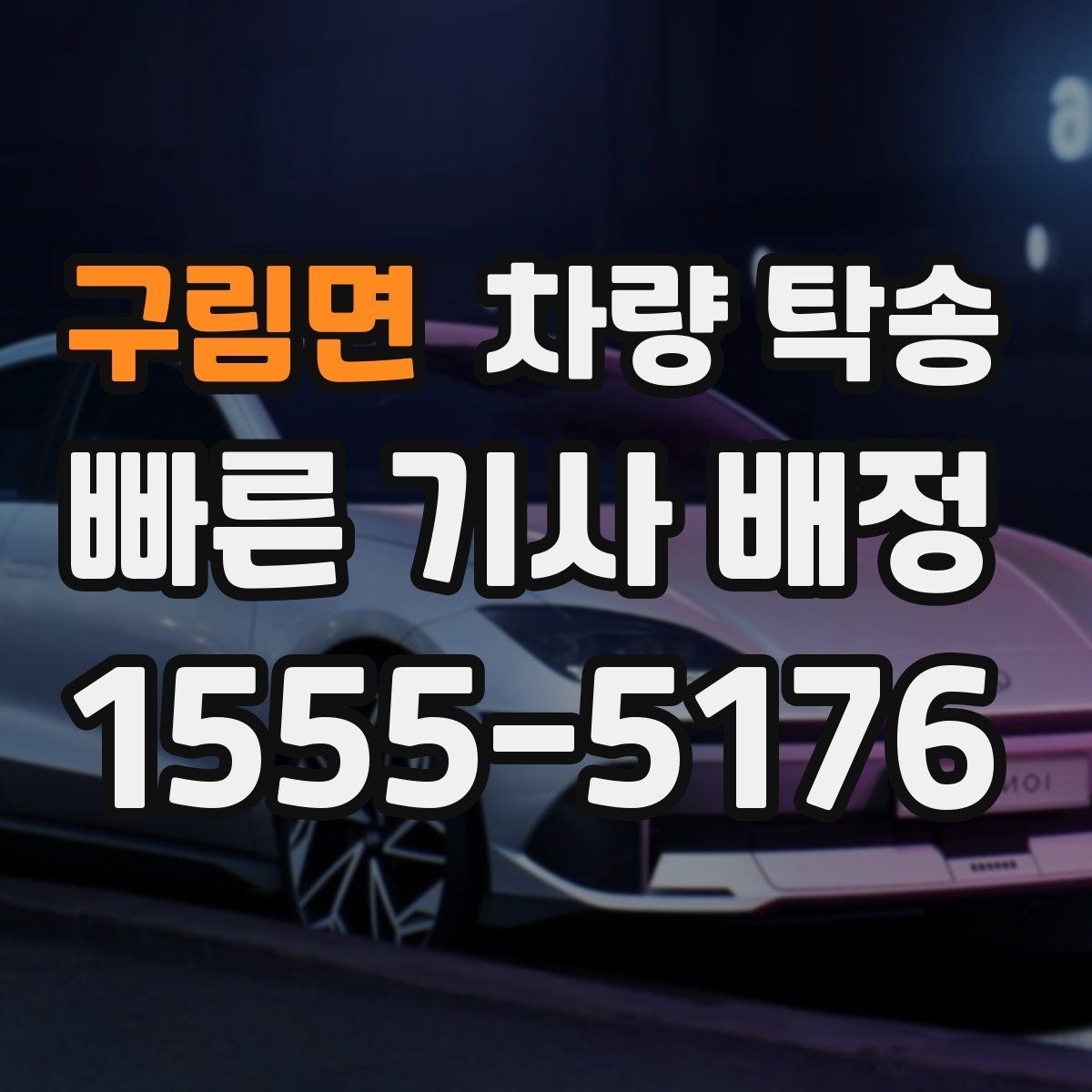 구림면 차량 탁송 운전이 어려운 상황에서 시간을 절약하는 선택