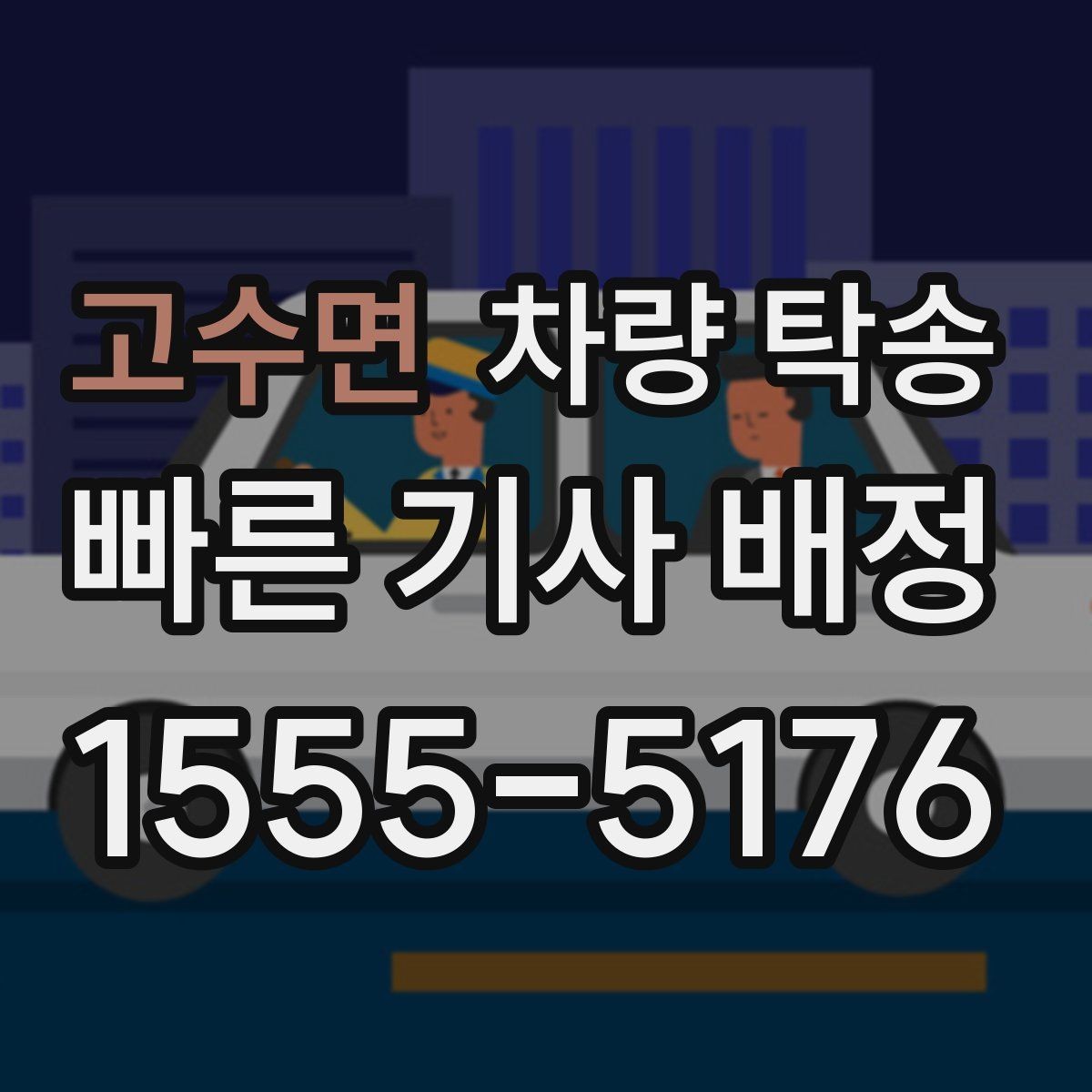 고수면 차량 탁송 정비소 입·출고를 편하게 처리하는 방법