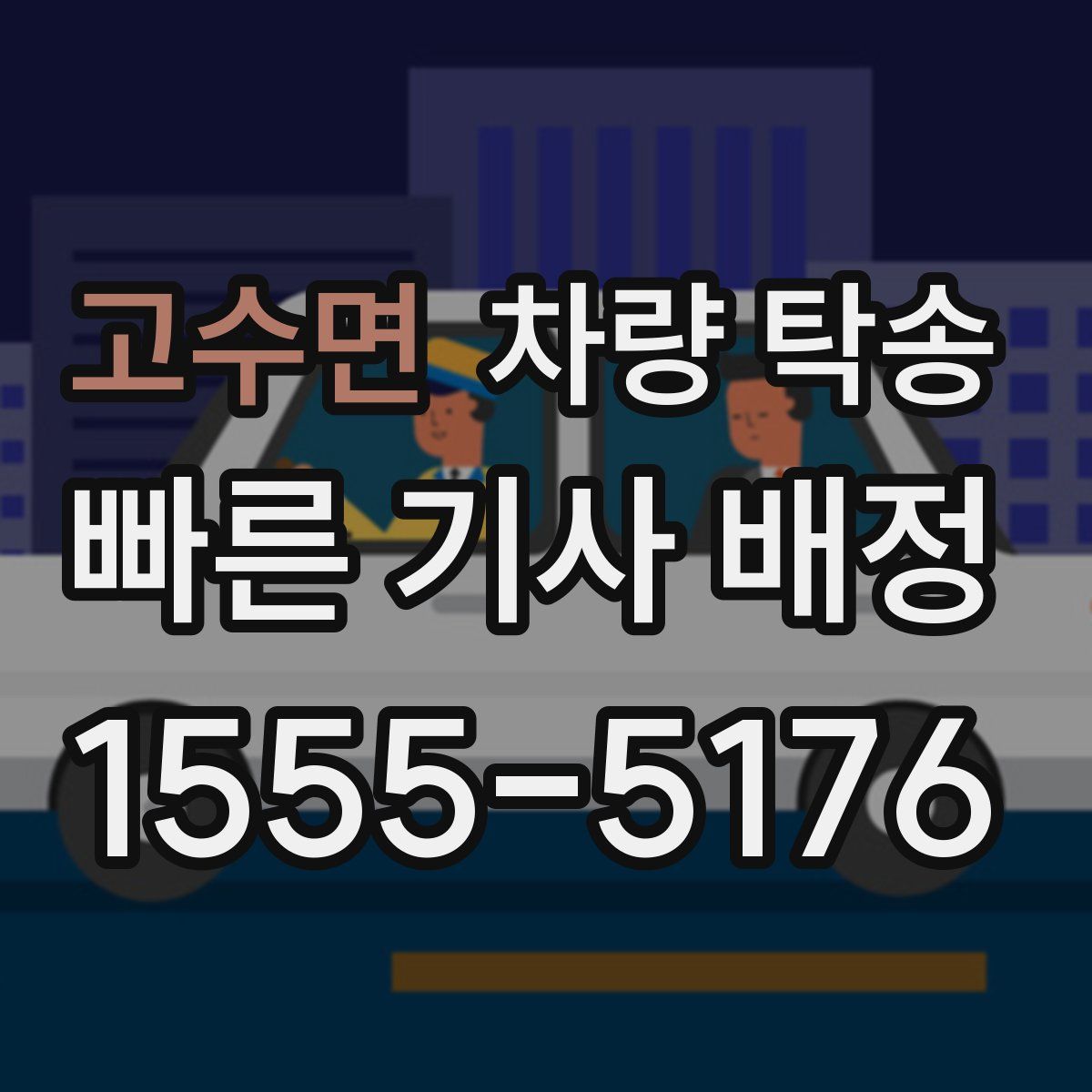 고수면 차량 탁송