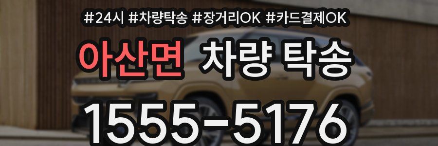 아산면 차량 탁송