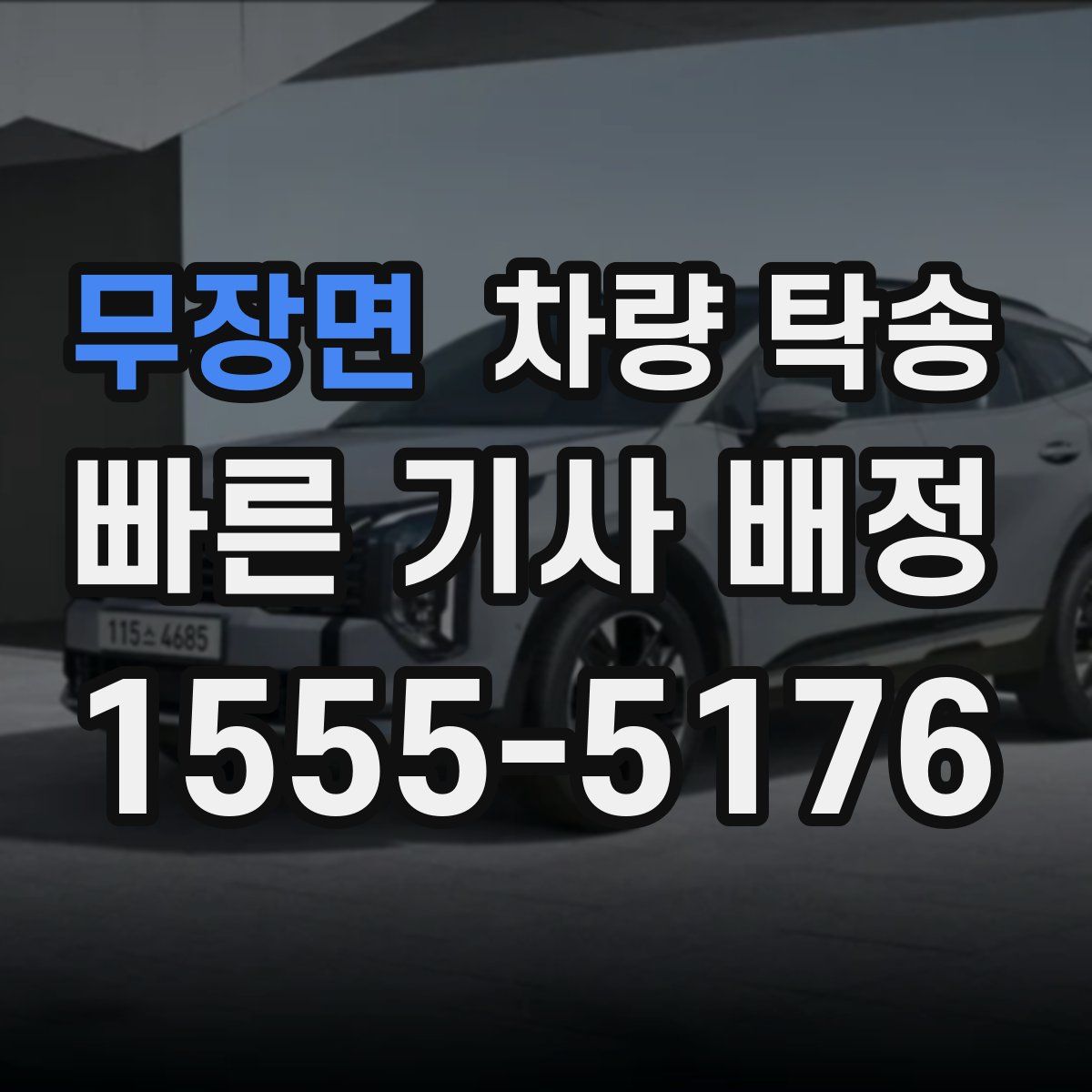 무장면 차량 탁송