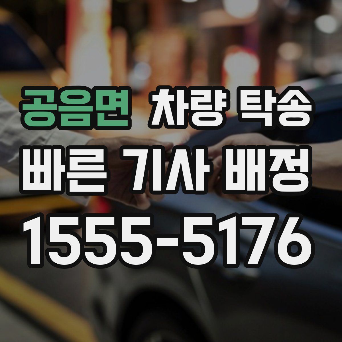 공음면 차량 탁송