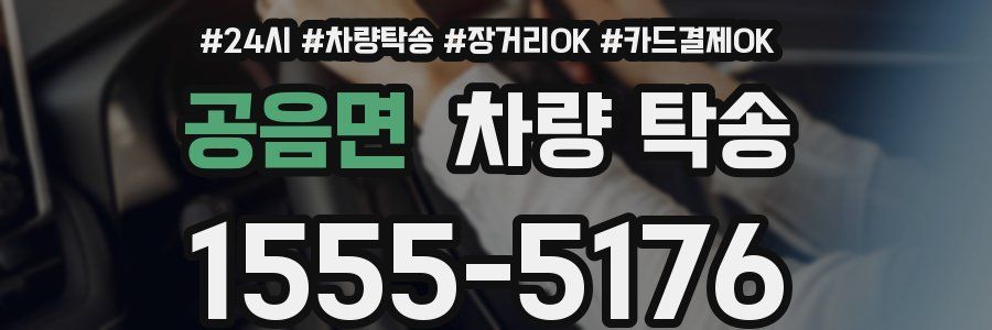 공음면 차량 탁송