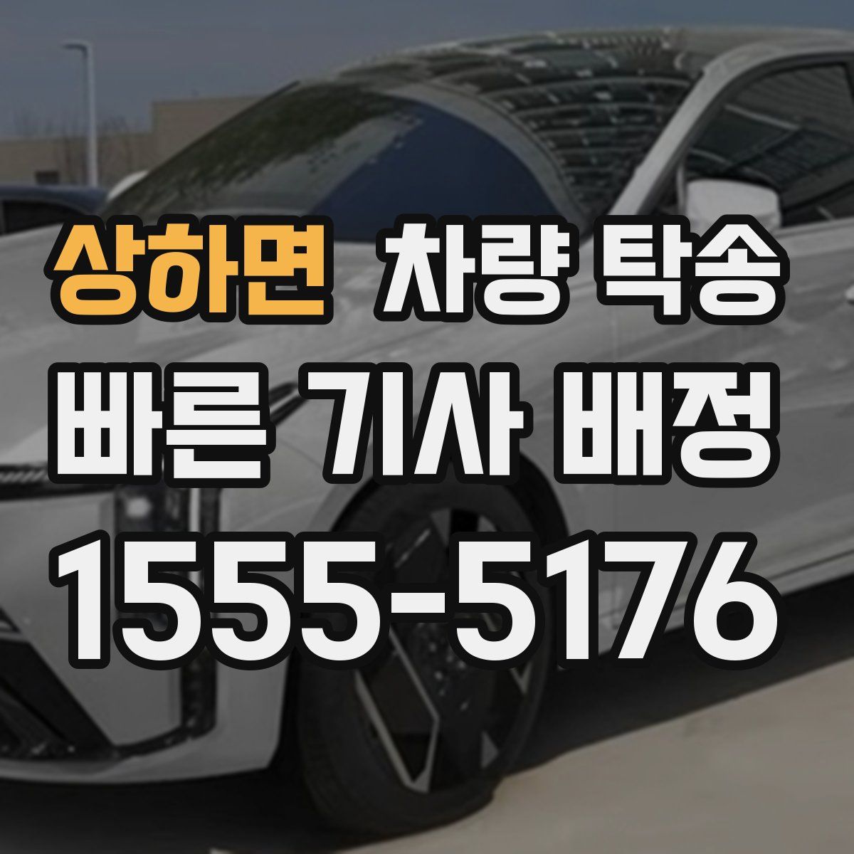 상하면 차량 탁송