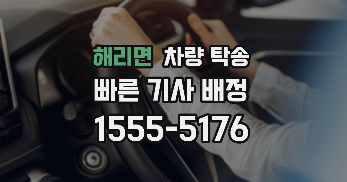 해리면 차량 탁송