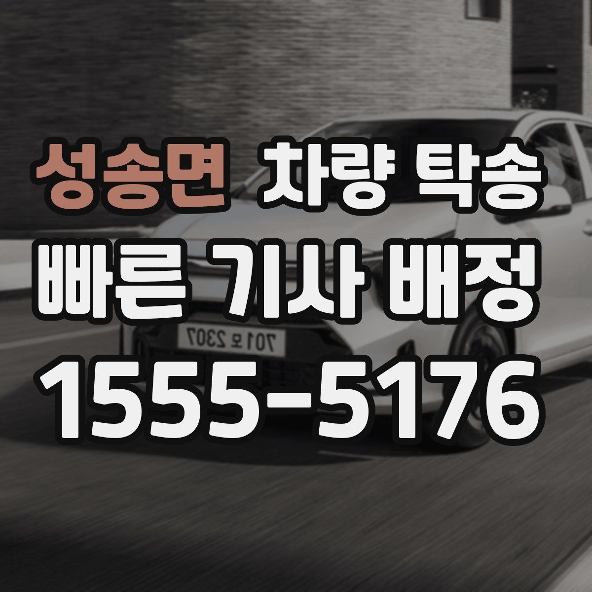 성송면 차량 탁송 늦은 밤 안전하게 차량을 옮기는 방법