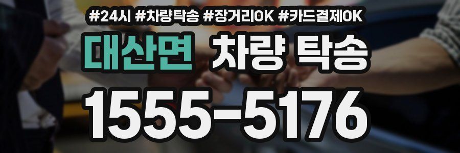 대산면 차량 탁송