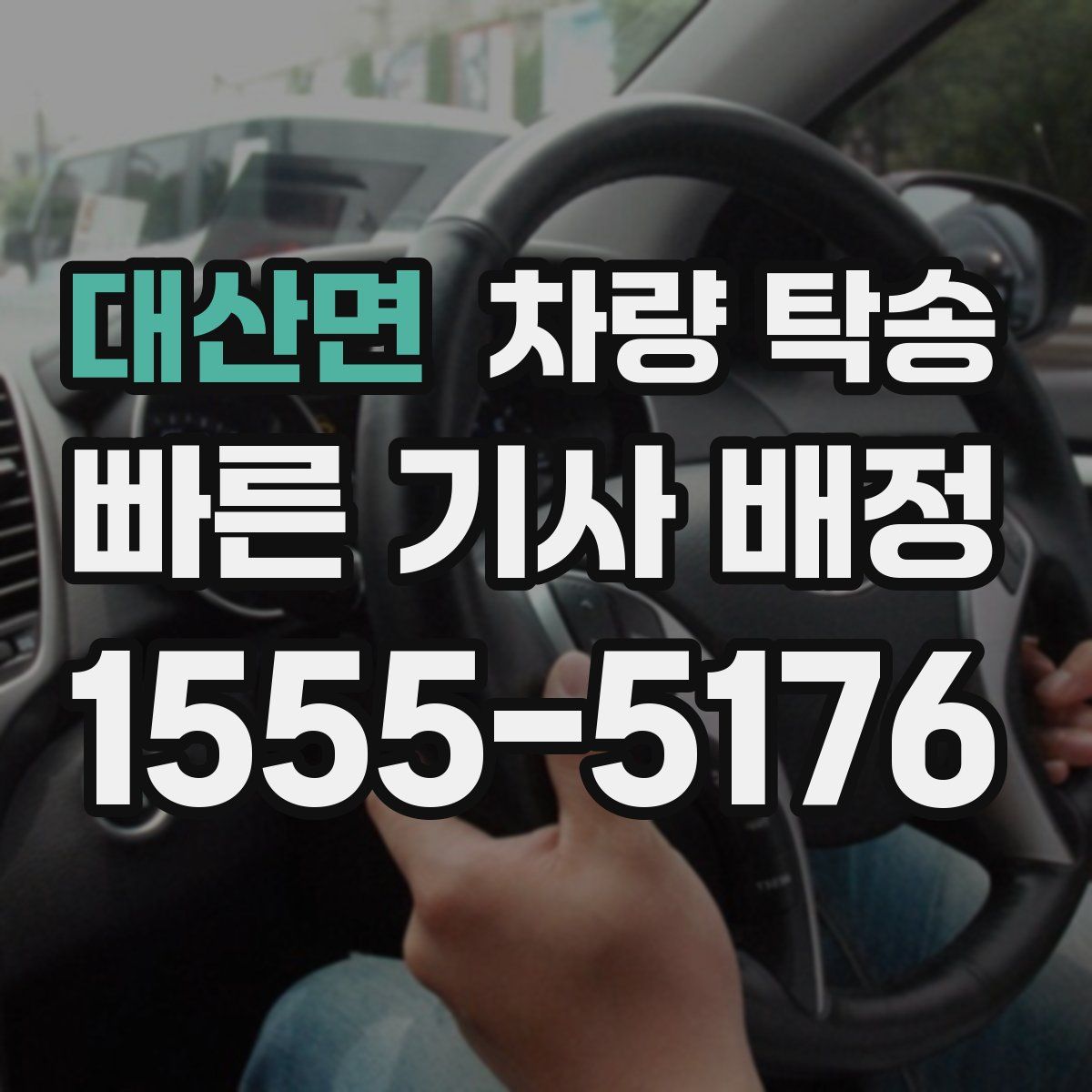 대산면 차량 탁송