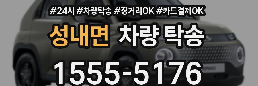 성내면 차량 탁송