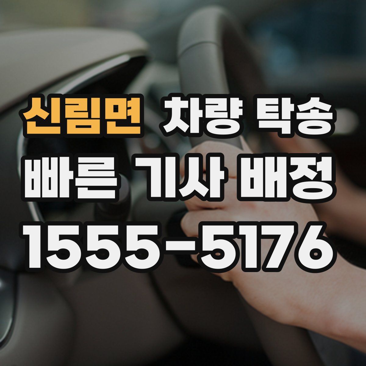 신림면 차량 탁송