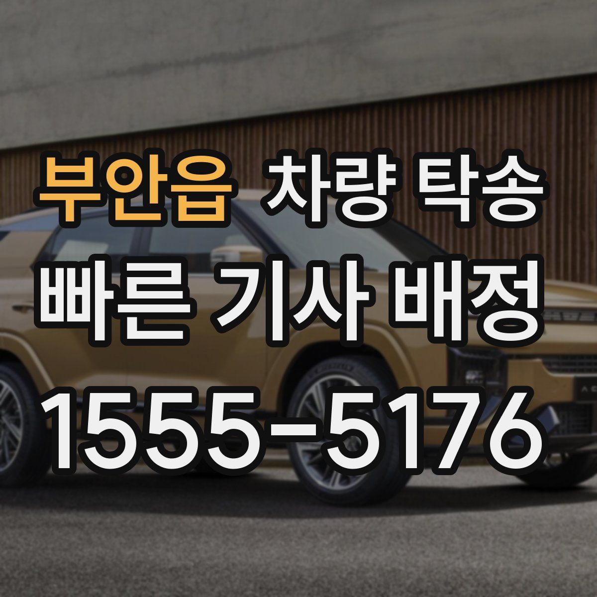 부안읍 차량 탁송