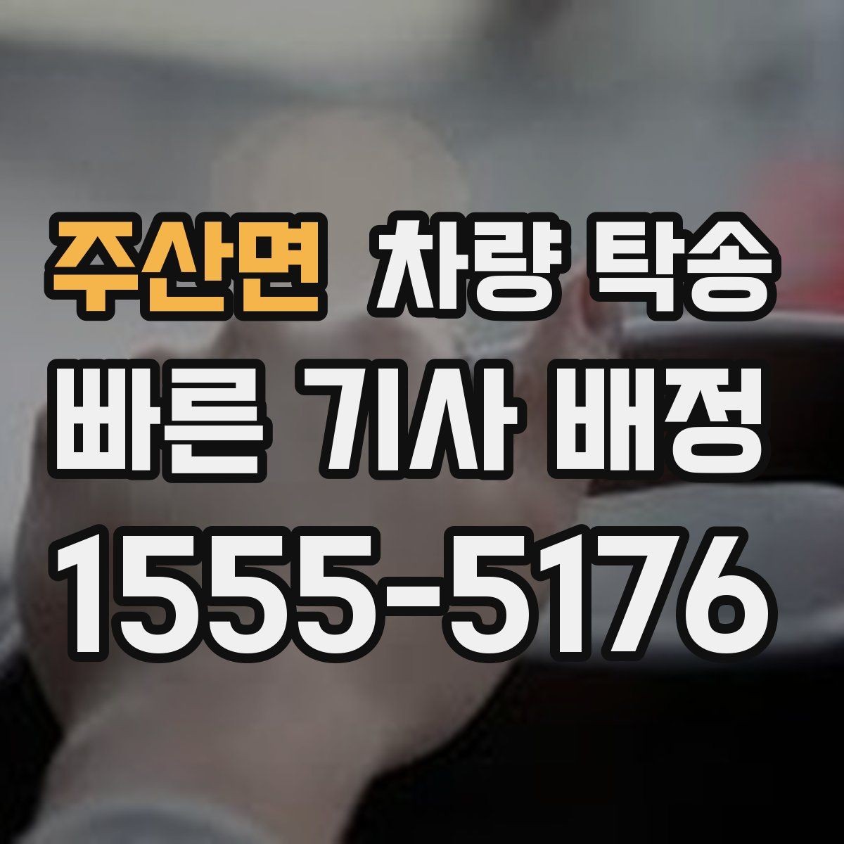 주산면 차량 탁송 타이어 공기압이 낮을 때 주의할 점
