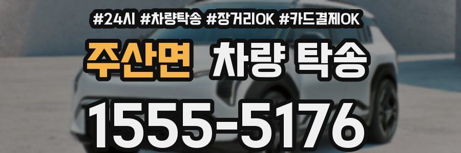 주산면 차량 탁송