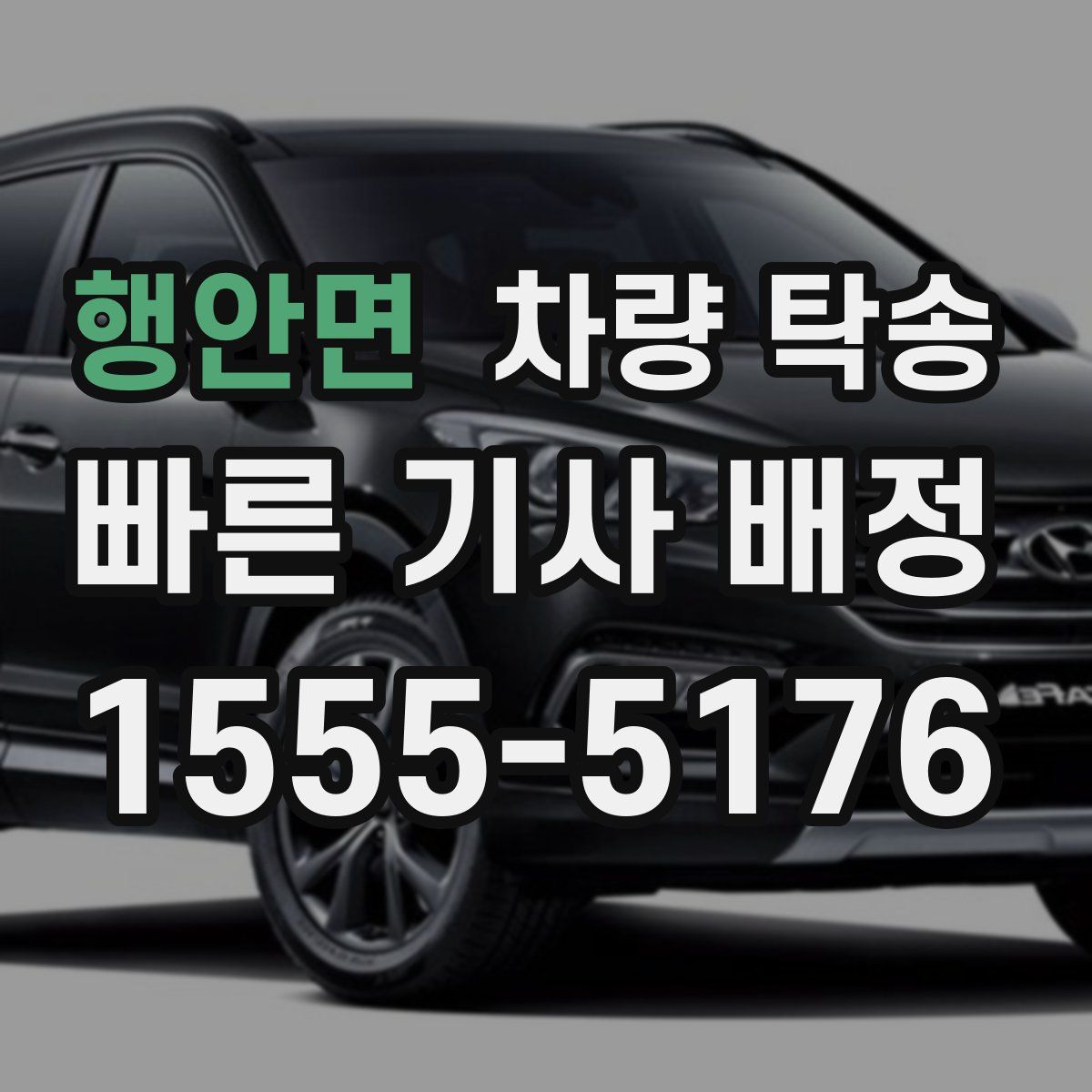 행안면 차량 탁송