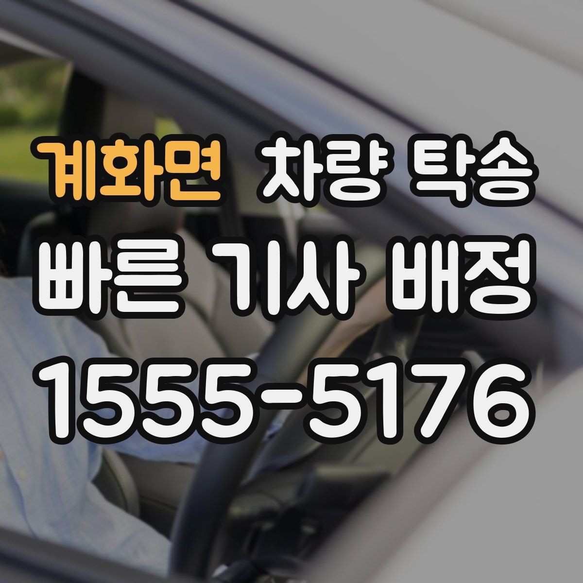계화면 차량 탁송 랩핑 차량 탁송 시 주의해야 할 점
