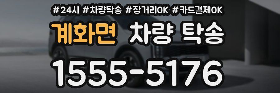 계화면 차량 탁송