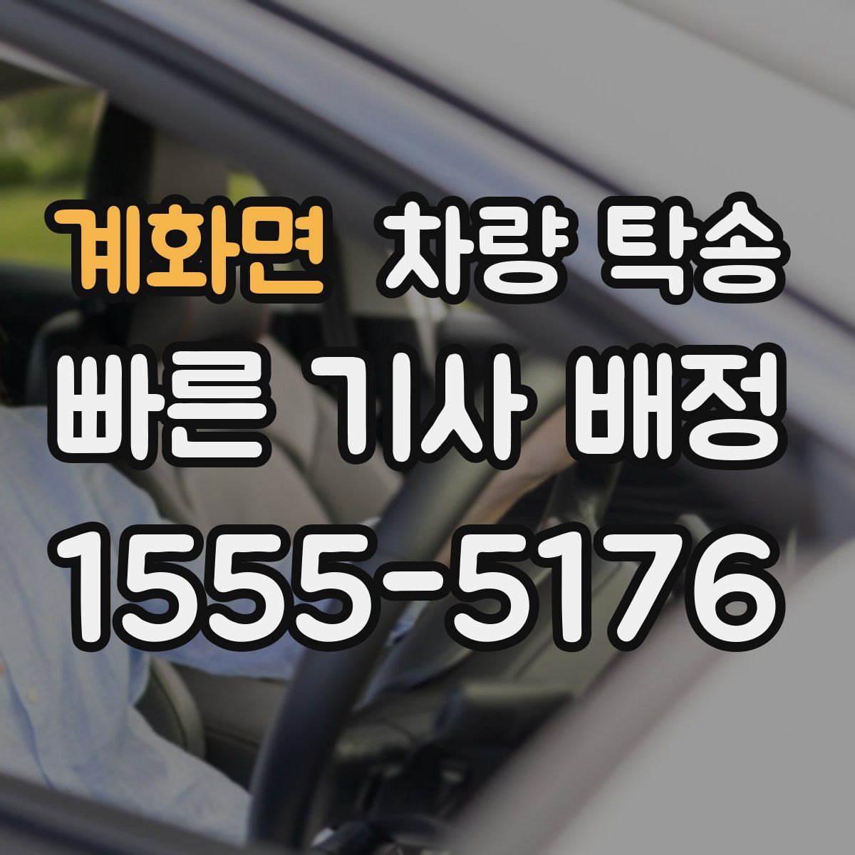 계화면 차량 탁송