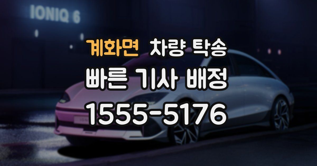 계화면 차량 탁송