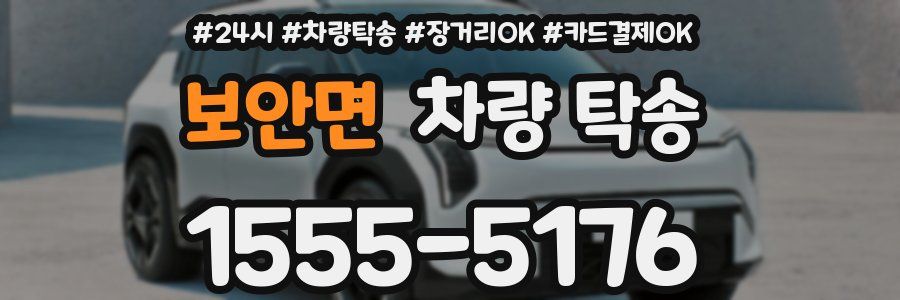 보안면 차량 탁송