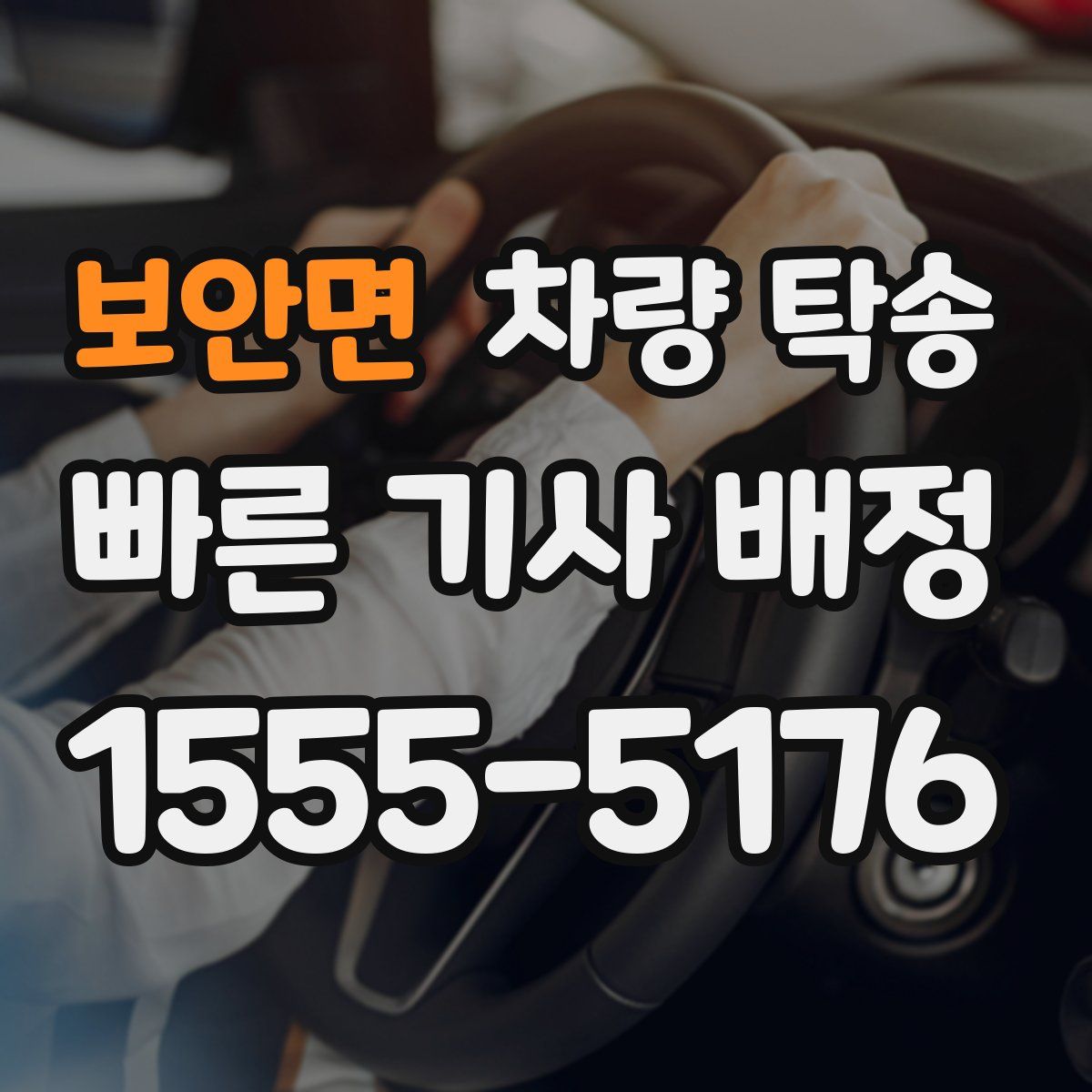 보안면 차량 탁송