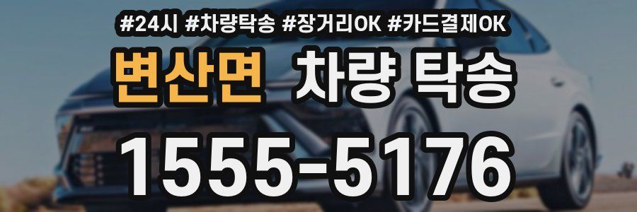 변산면 차량 탁송