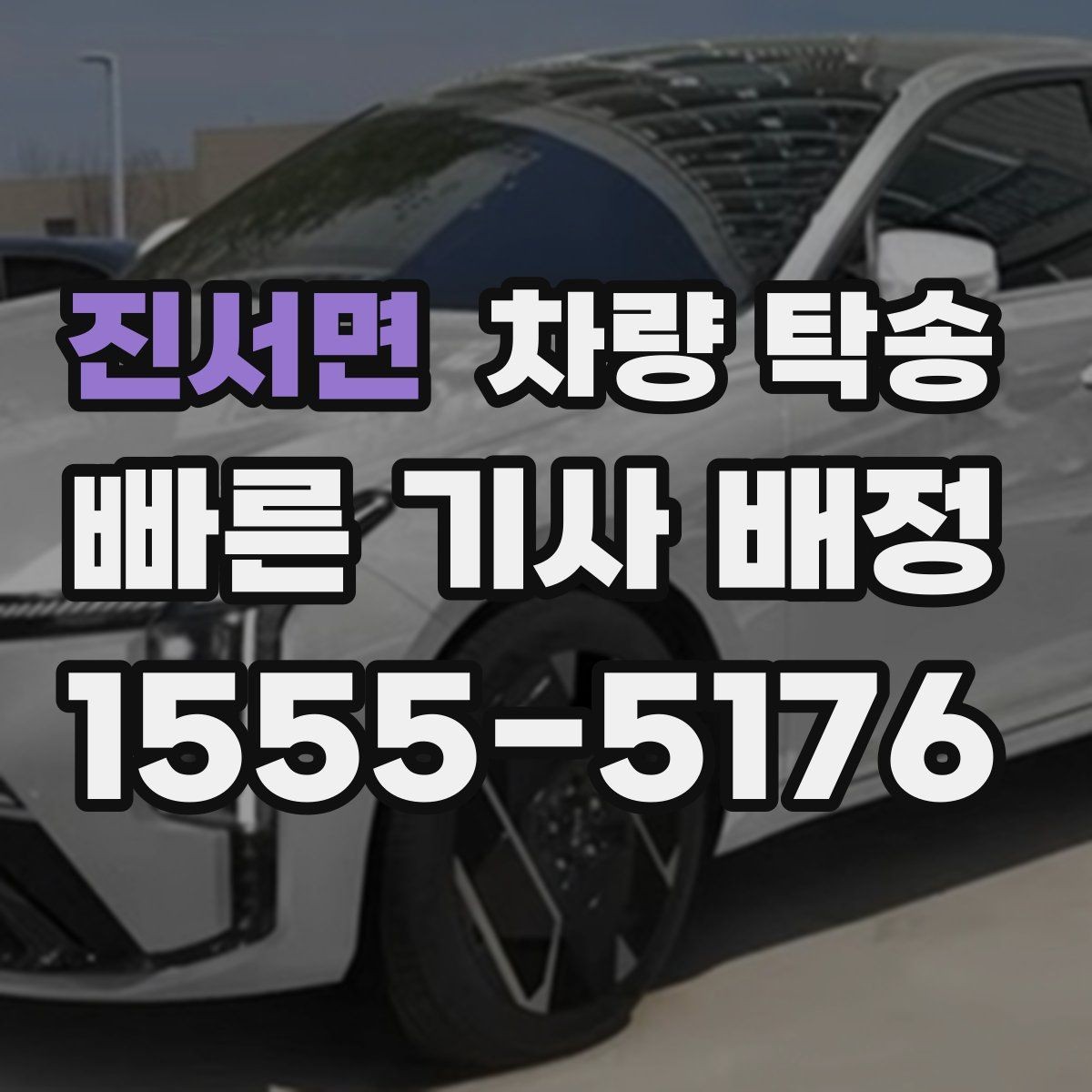 진서면 차량 탁송 요금이 달라지는 핵심 요소 정리