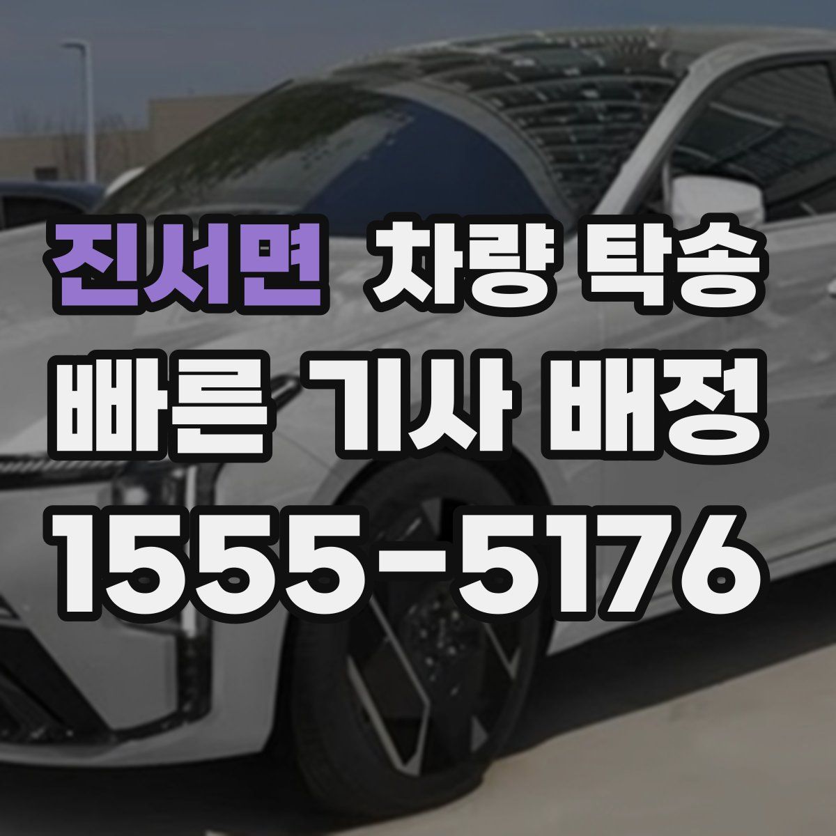 진서면 차량 탁송